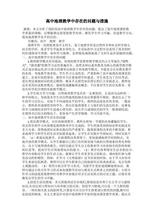 高中地理教学中存在的问题与措施
