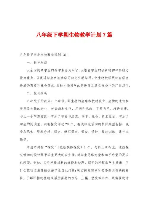 八年级下学期生物教学计划7篇