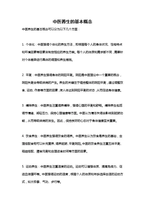 中医养生的基本概念