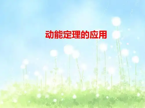 上海科技教育出版社(沪科版)高中物理必修2：动能定理的应用_课件3