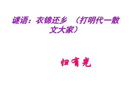 人民教育出版社高二语文第三册第六单元《项脊轩志》幻灯课件