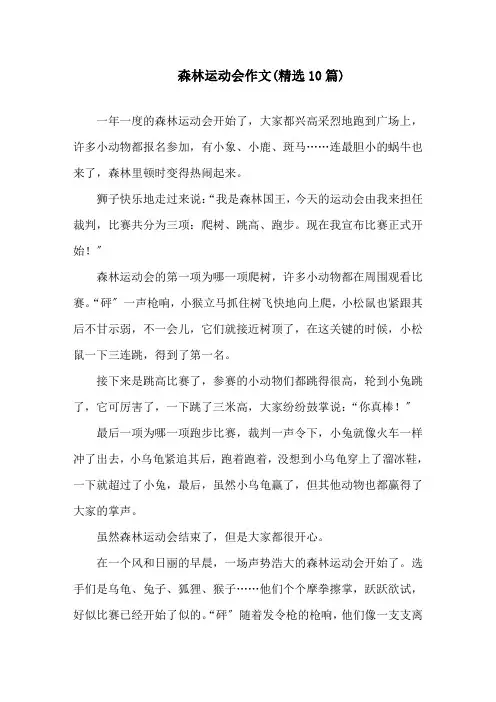 森林运动会作文(精选10篇)精选
