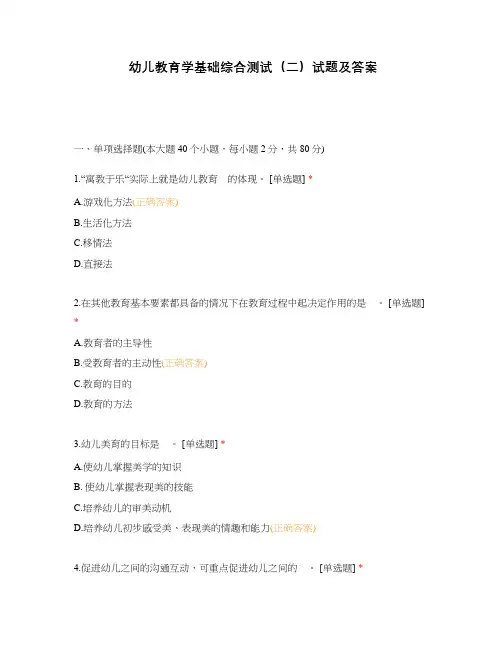 幼儿教育学基础综合测试(二)试题及答案