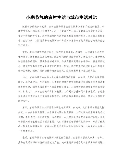 小寒节气的农村生活与城市生活对比