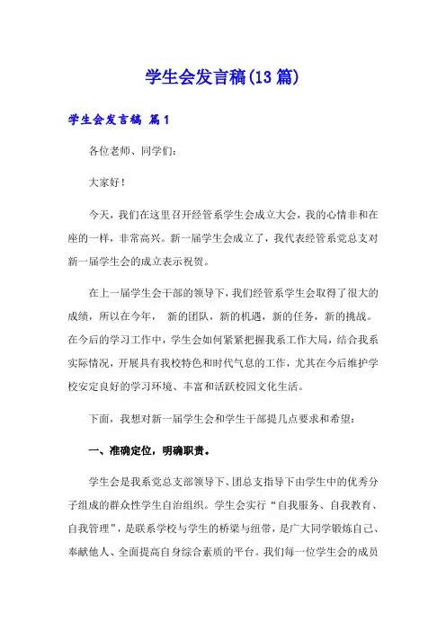 学生会发言稿(13篇)