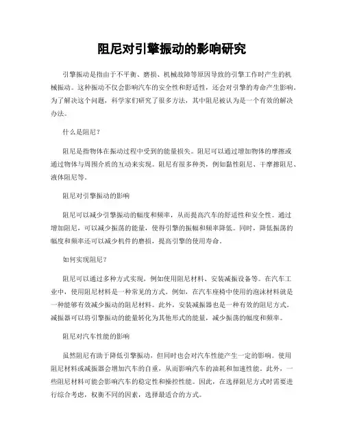 阻尼对引擎振动的影响研究