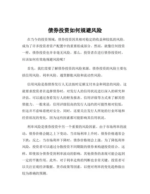债券投资如何规避风险