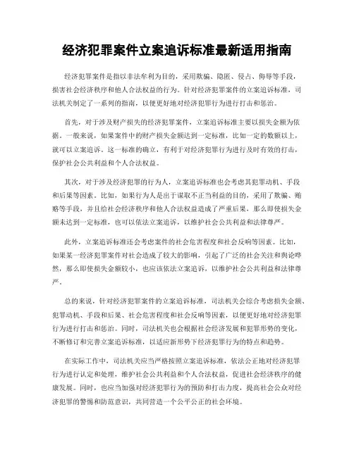 经济犯罪案件立案追诉标准最新适用指南