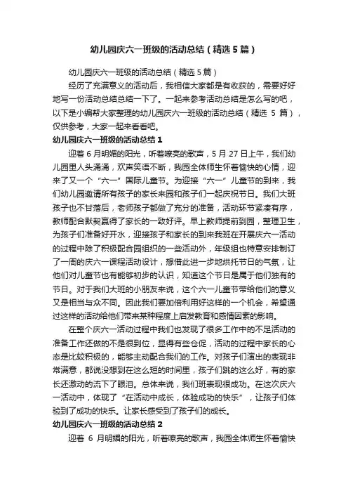 幼儿园庆六一班级的活动总结（精选5篇）