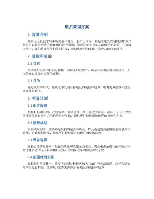 航拍策划方案