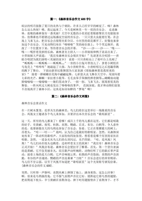 森林音乐会的作文600