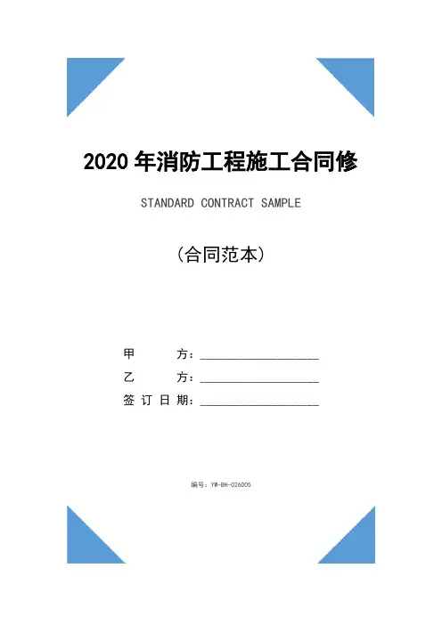 2020年消防工程施工合同修订版
