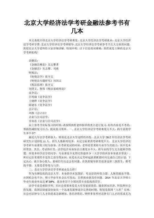 北京大学经济法学考研金融法参考书有几本