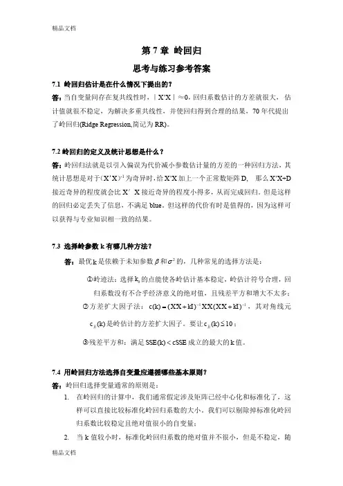 最新应用回归分析-第7章课后习题参考答案