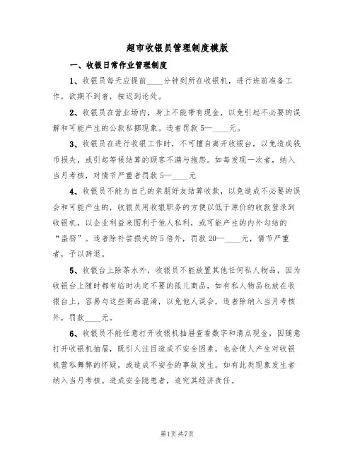 超市收银员管理制度模版(3篇)