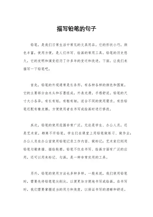 描写铅笔的句子