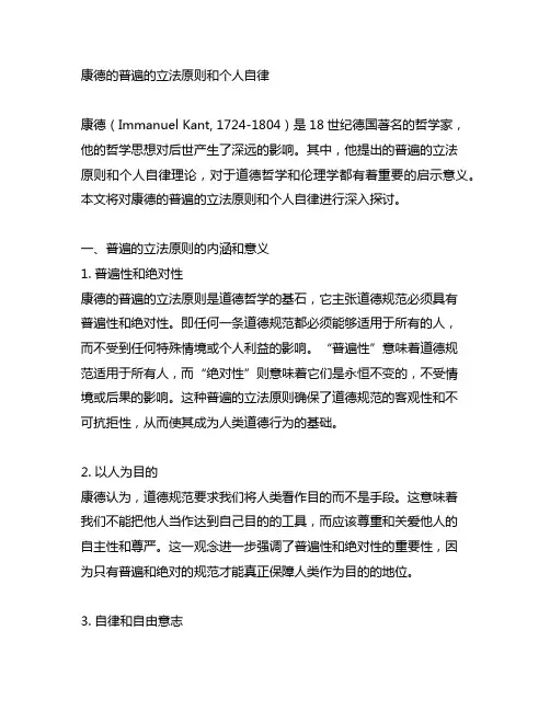 康德普遍的立法原则和个人自律