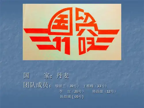 丹麦.ppt