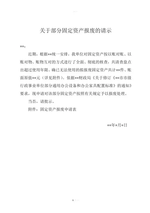 关于部分固定资产报废的请示