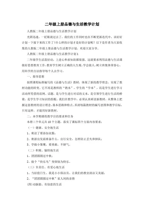 二年级上册品德与生活教学计划
