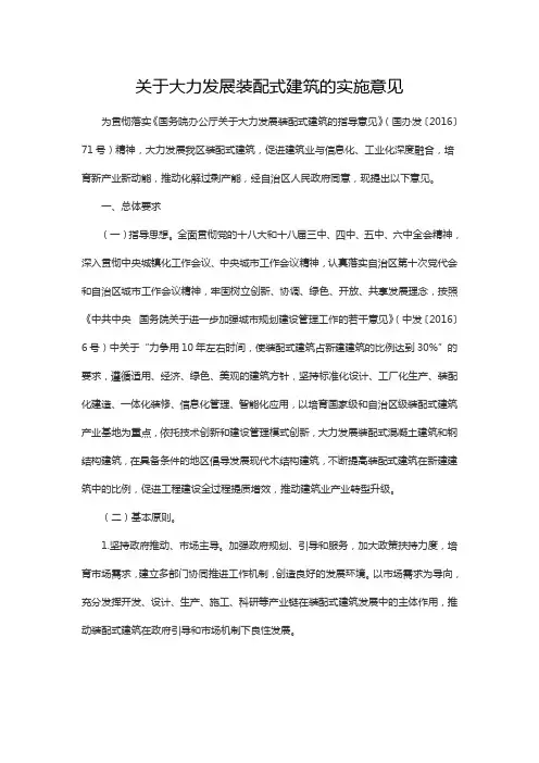 关于大力发展装配式建筑的实施意见