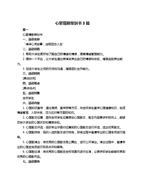 心里情剧策划书3篇