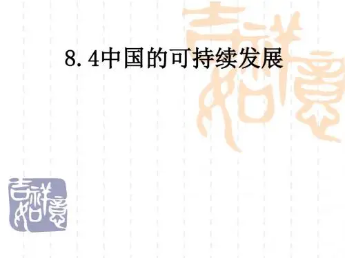 中国的可持续发展道路ppt1
