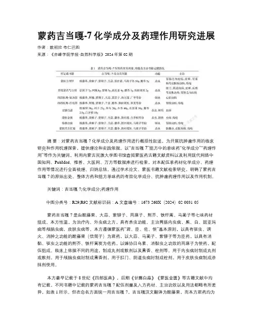 蒙药吉当嘎-7化学成分及药理作用研究进展