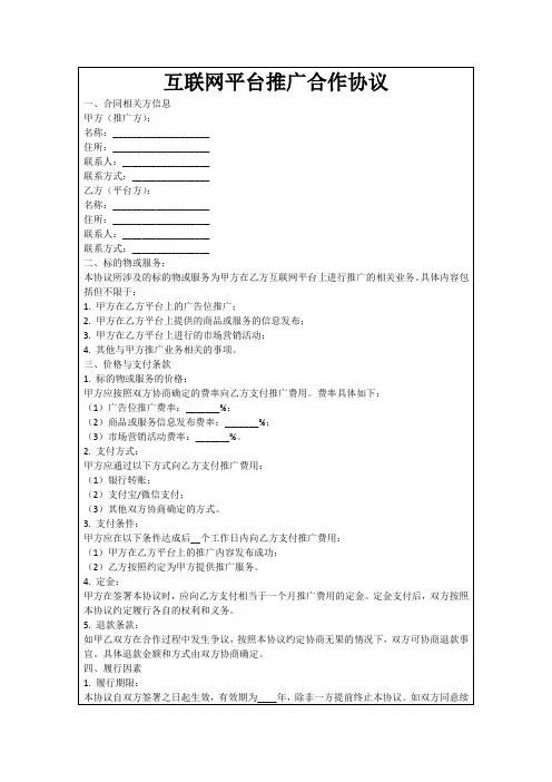 互联网平台推广合作协议