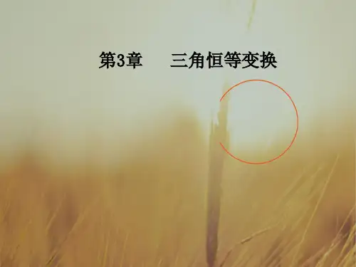 2018高中数学必修4课件：第3章3.2二倍角的三角函数 精品