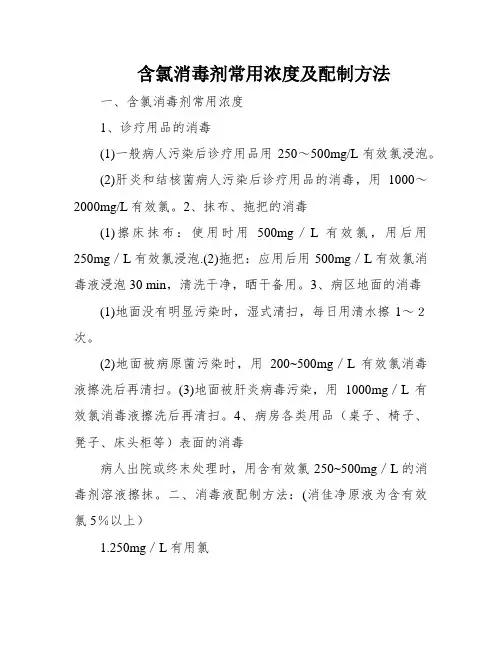 含氯消毒剂常用浓度及配制方法