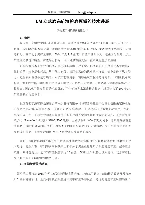 LM立式磨在矿渣粉磨领域的技术进展