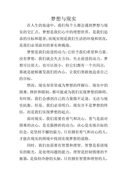 梦想与现实