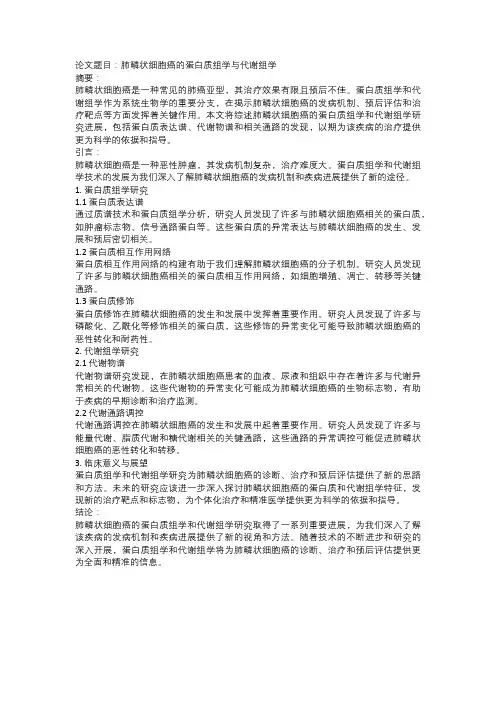 肺鳞状细胞癌的蛋白质组学与代谢组学