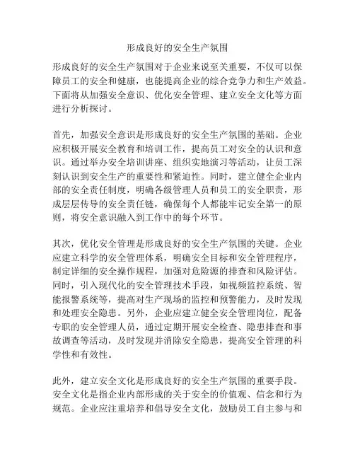 形成良好的安全生产氛围