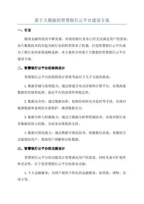 基于大数据的智慧银行云平台建设方案