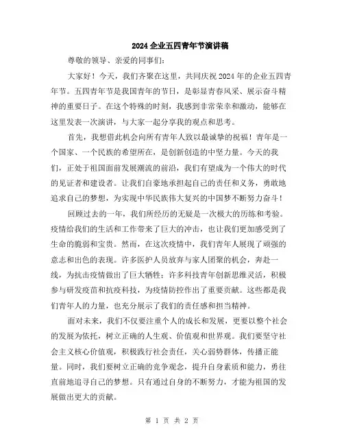 2024企业五四青年节演讲稿