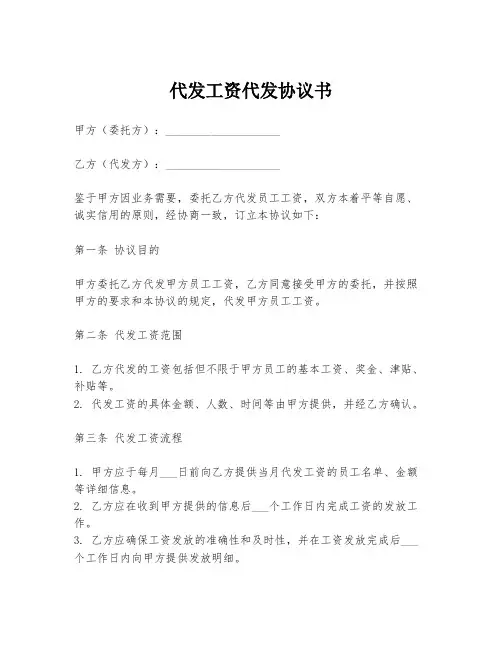 代发工资代发协议书