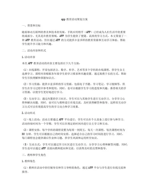 app教育活动策划方案