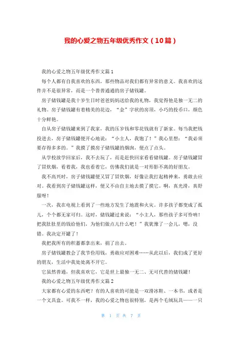 我的心爱之物五年级优秀作文(10篇)