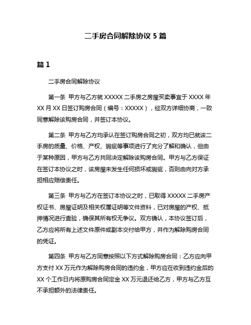 二手房合同解除协议5篇