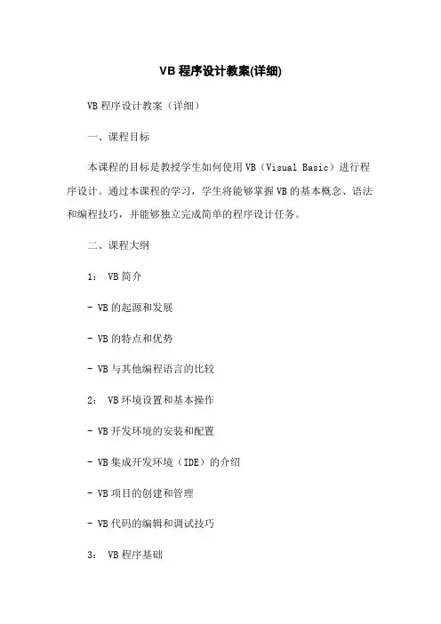 VB程序设计教案(详细)
