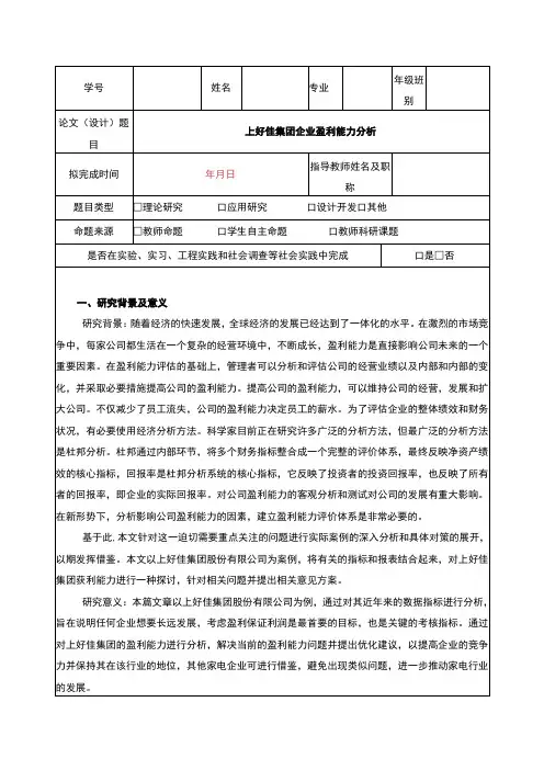 上好佳集团企业盈利能力分析开题报告文献综述3900字