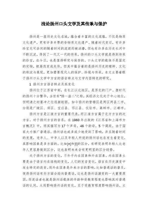 浅论扬州口头文学及其传承与保护