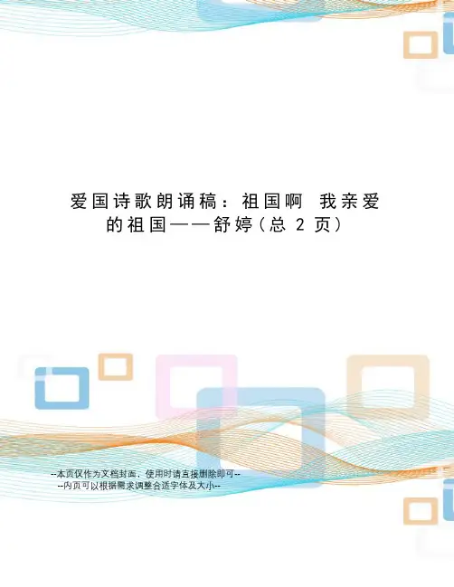爱国诗歌朗诵稿：祖国啊我亲爱的祖国——舒婷