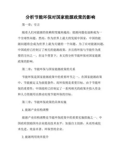 分析节能环保对国家能源政策的影响
