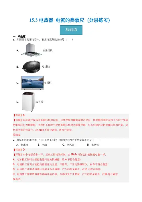 电热器 电流的热效应(分层练习)(解析版)-2023-2024学年九年级物理下册 (苏科版)