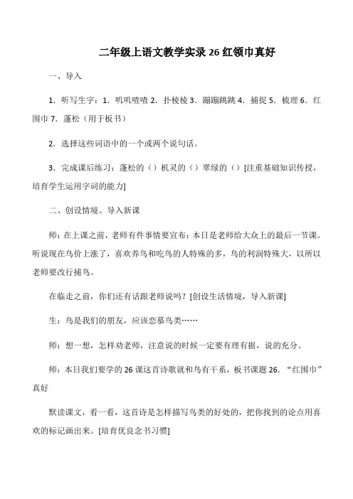 二年级上语文教学实录26红领巾真好