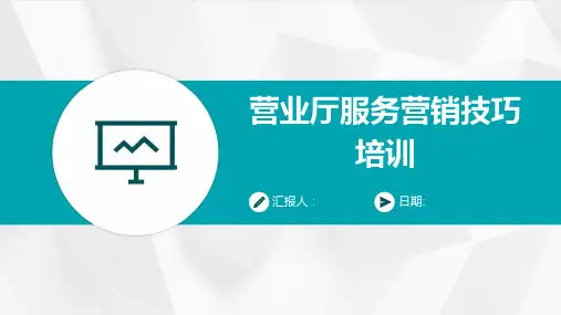营业厅服务营销技巧培训