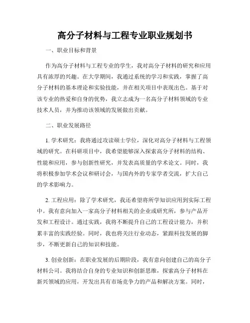 高分子材料与工程专业职业规划书